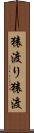 猿渡り Scroll