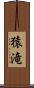 猿滝 Scroll