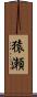 猿瀬 Scroll