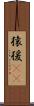 猿 Scroll