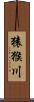 猿猴川 Scroll