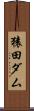 猿田ダム Scroll
