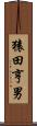 猿田亨男 Scroll