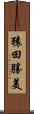 猿田勝美 Scroll