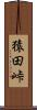 猿田峠 Scroll