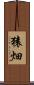 猿畑 Scroll