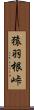 猿羽根峠 Scroll
