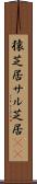 猿芝居 Scroll