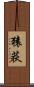 猿荻 Scroll