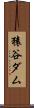 猿谷ダム Scroll