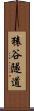 猿谷隧道 Scroll