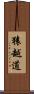 猿越道 Scroll