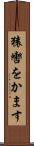 猿轡をかます Scroll