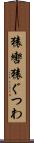 猿轡 Scroll
