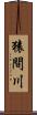 猿間川 Scroll