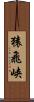 猿飛峡 Scroll