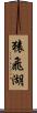 猿飛湖 Scroll