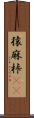 猿麻桛(oK) Scroll