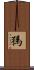 獁 Scroll