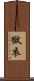 獄衣 Scroll