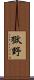 獄野 Scroll