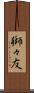 獅々友 Scroll