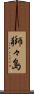 獅々島 Scroll