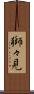 獅々見 Scroll