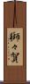 獅々賀 Scroll
