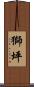獅坪 Scroll