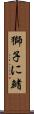 獅子に鰭 Scroll