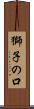 獅子の口 Scroll