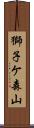 獅子ケ森山 Scroll