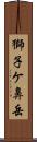 獅子ケ鼻岳 Scroll