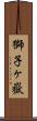 獅子ヶ嶽 Scroll
