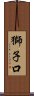 獅子口 Scroll