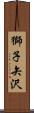 獅子矢沢 Scroll
