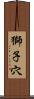 獅子穴 Scroll