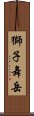 獅子舞岳 Scroll