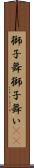 獅子舞 Scroll