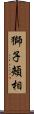 獅子頰相 Scroll