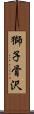 獅子骨沢 Scroll