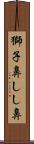 獅子鼻 Scroll