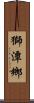獅潭鄉 Scroll