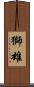 獅雄 Scroll