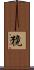 獍 Scroll