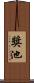 獎池 Scroll