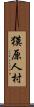 獏原人村 Scroll