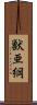 獣亜綱 Scroll