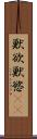 獣欲 Scroll